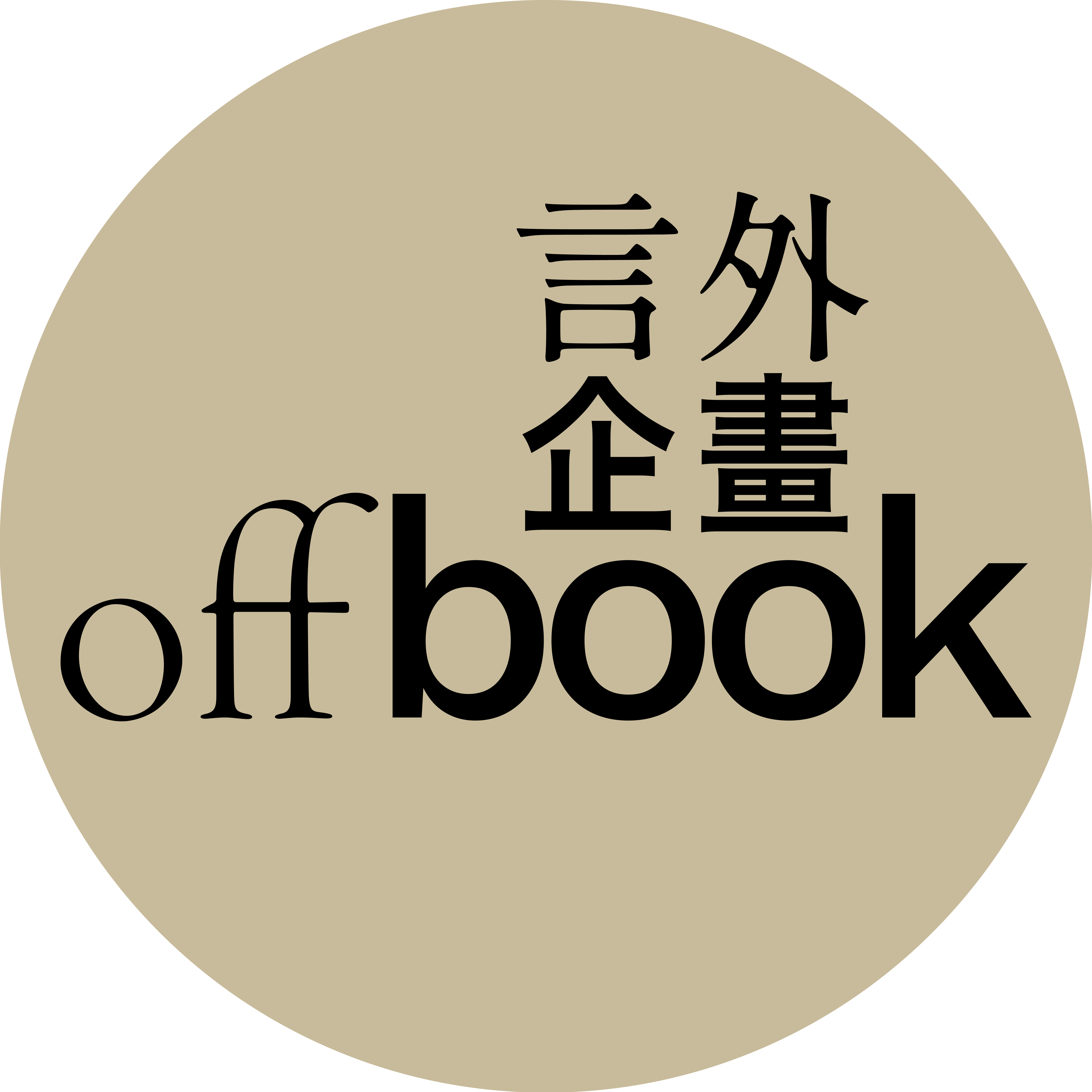 offbook 言外企畫