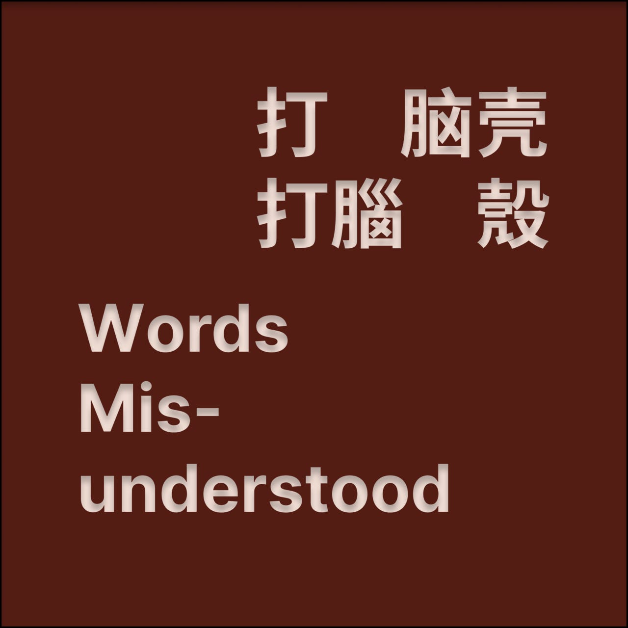 打脑壳WordsMisunderstood logo