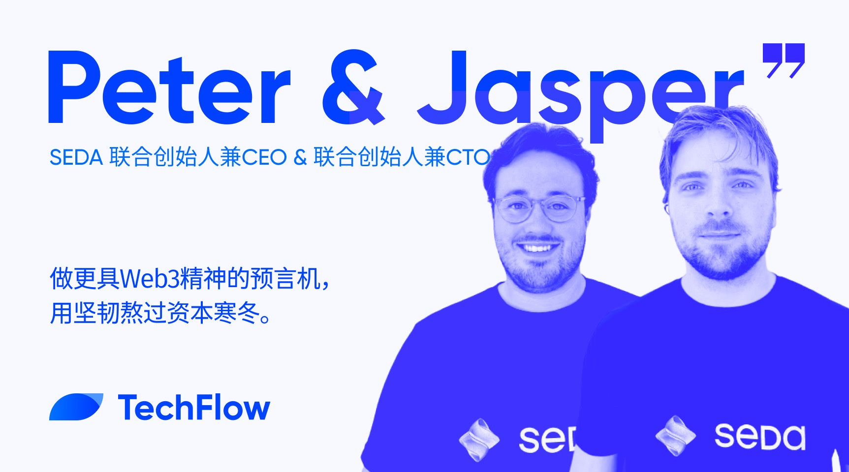 对话SEDA 联合创始人：做更具Web3 精神的预言机，用坚韧熬过资本寒冬- 深潮TechFlow