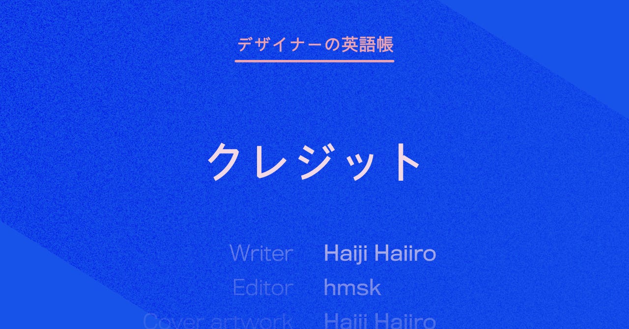 クレジット - by 灰色ハイジ - デザイナーの英語帳