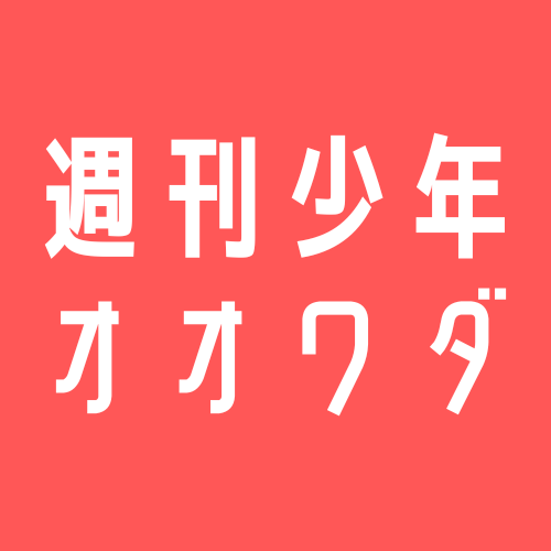 週刊少年オオワダ