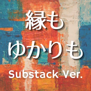 縁もゆかりも Substack ver.