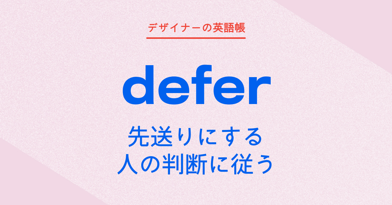 先送りにする、人の判断に従う defer by 灰色ハイジ デザイナーの英語帳 先送りにする、人の判断に従う defer by 灰色ハイジ デザイナーの英語帳