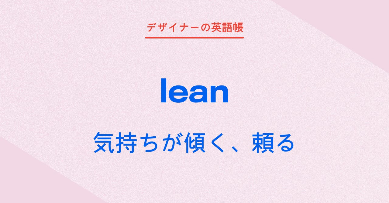 気持ちが傾く、頼る lean - by 灰色ハイジ - デザイナーの英語帳