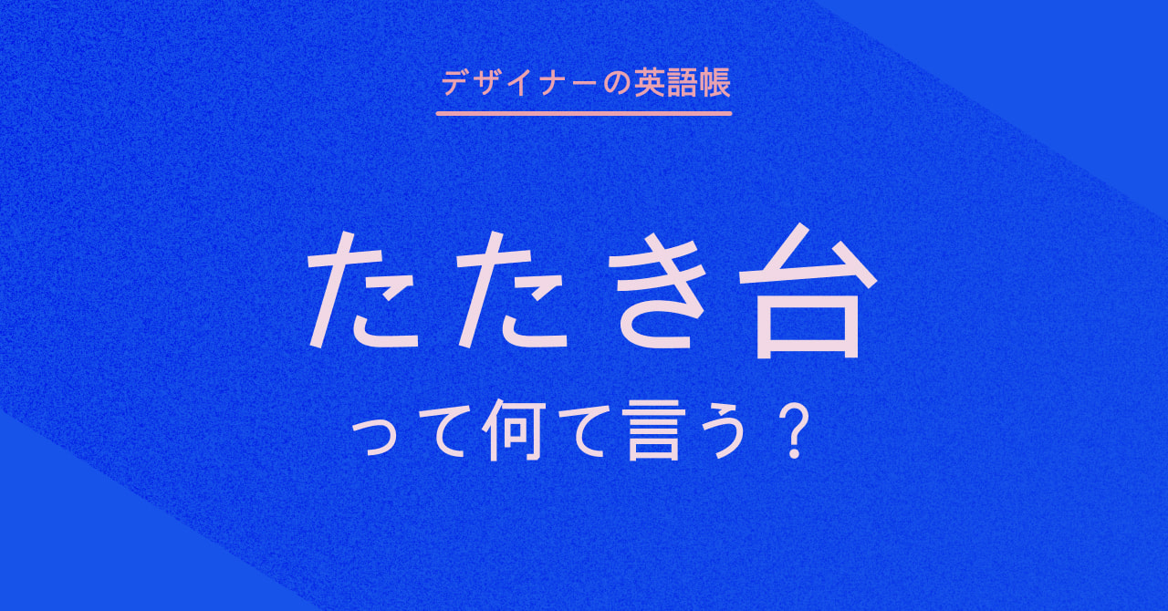 たたき台