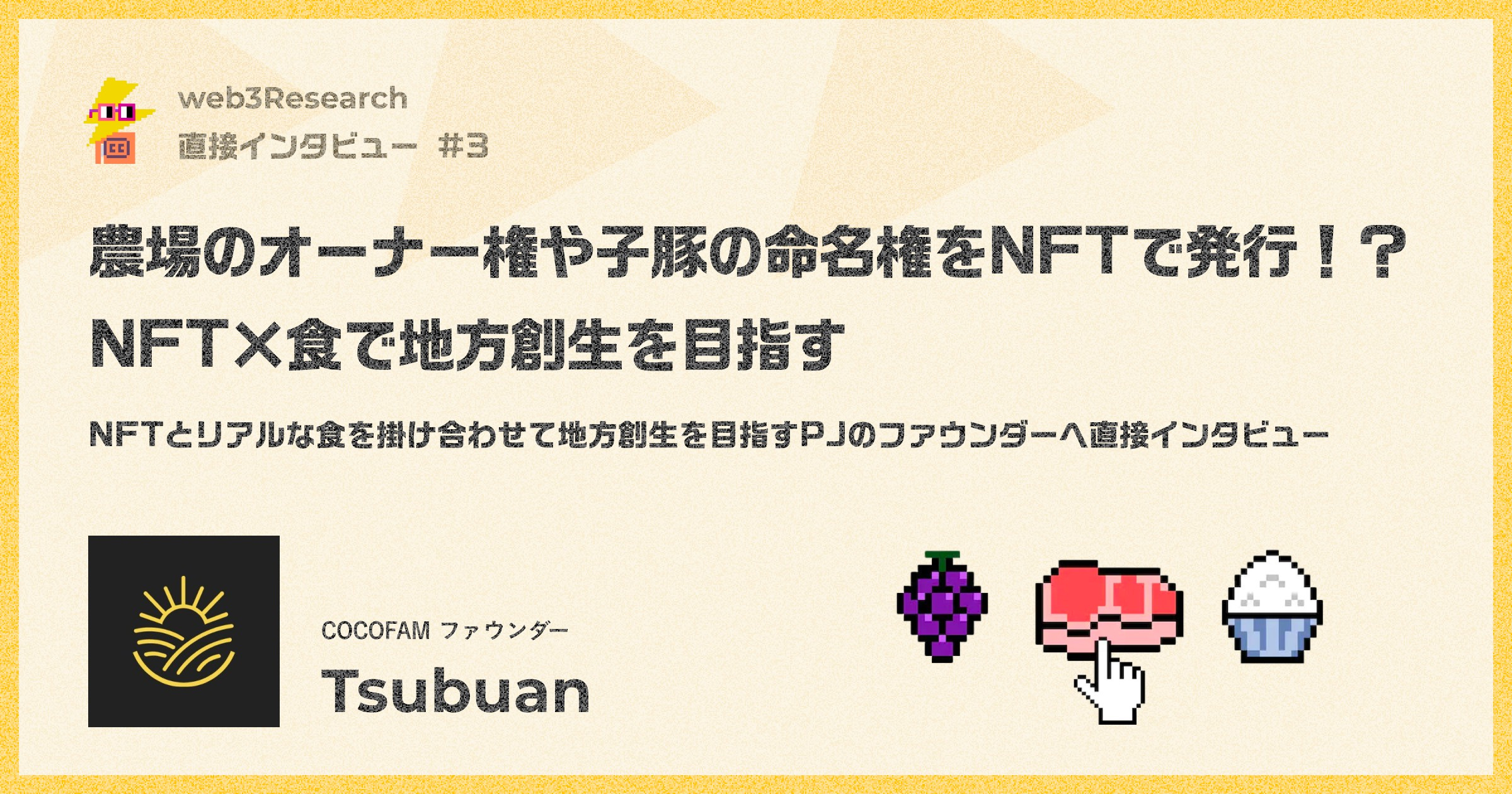 COCOFAM(ココファム)】農場のオーナー権や子豚の命名権をNFTで発行