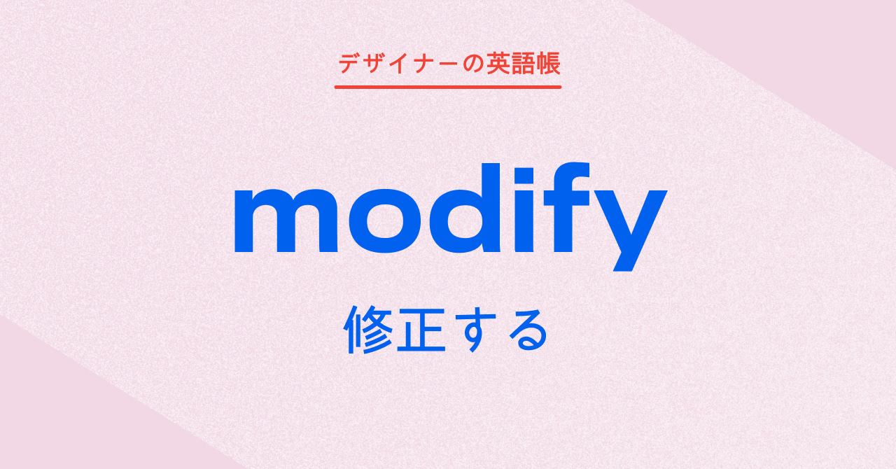 修正する modify by 灰色ハイジ デザイナーの英語帳 修正する modify by 灰色ハイジ デザイナーの英語帳