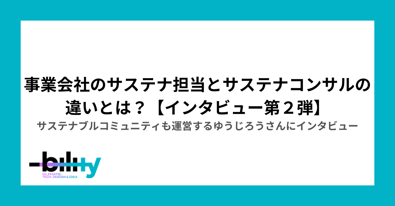 事業会社のサステナ担当とサステナコンサルの違いとは？【インタビュー第２弾】 - bility