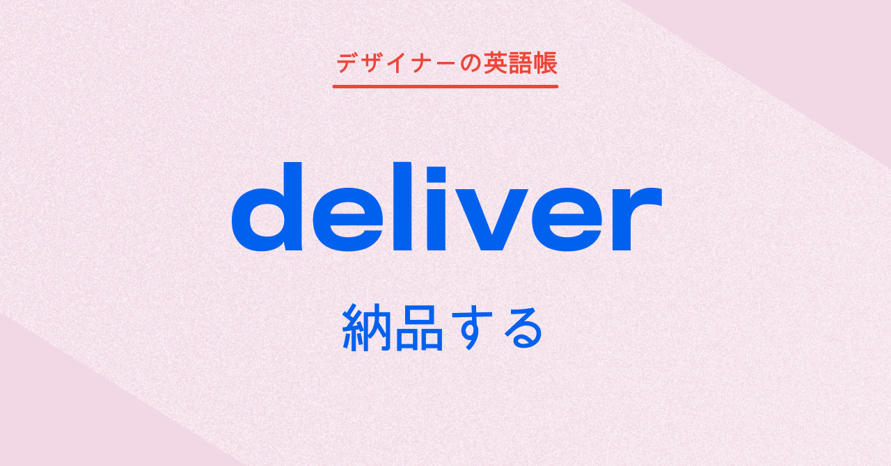 納品する deliver - by 灰色ハイジ - デザイナーの英語帳