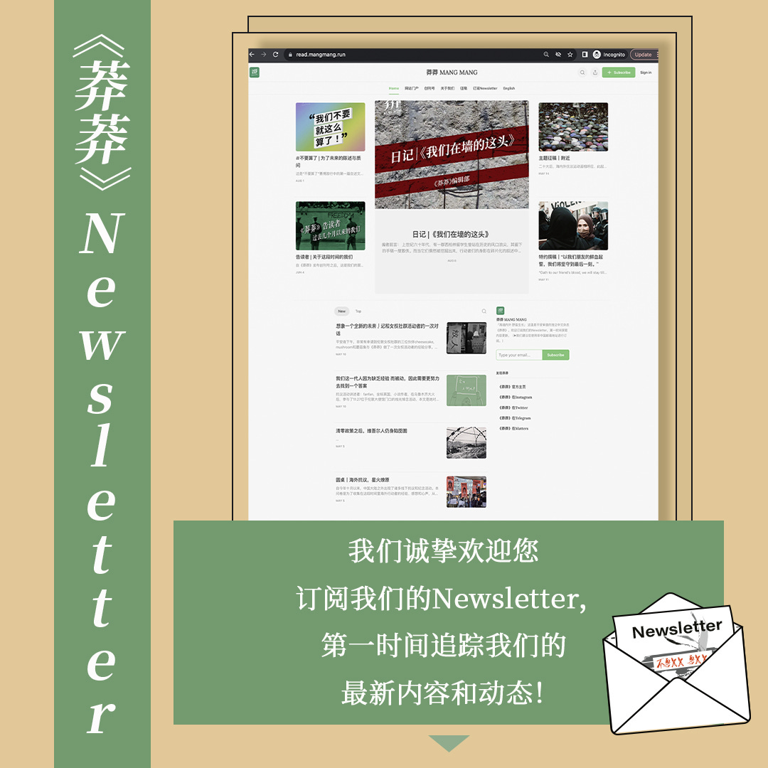 欢迎订阅《莽莽》Newsletter - by MANG MANG Editorial - 莽莽MANG MANG