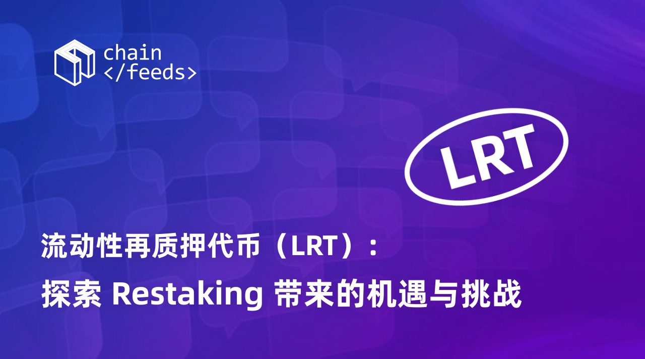 流动性再质押代币(LRT)：探索Restaking带来的机遇与挑战-非小号