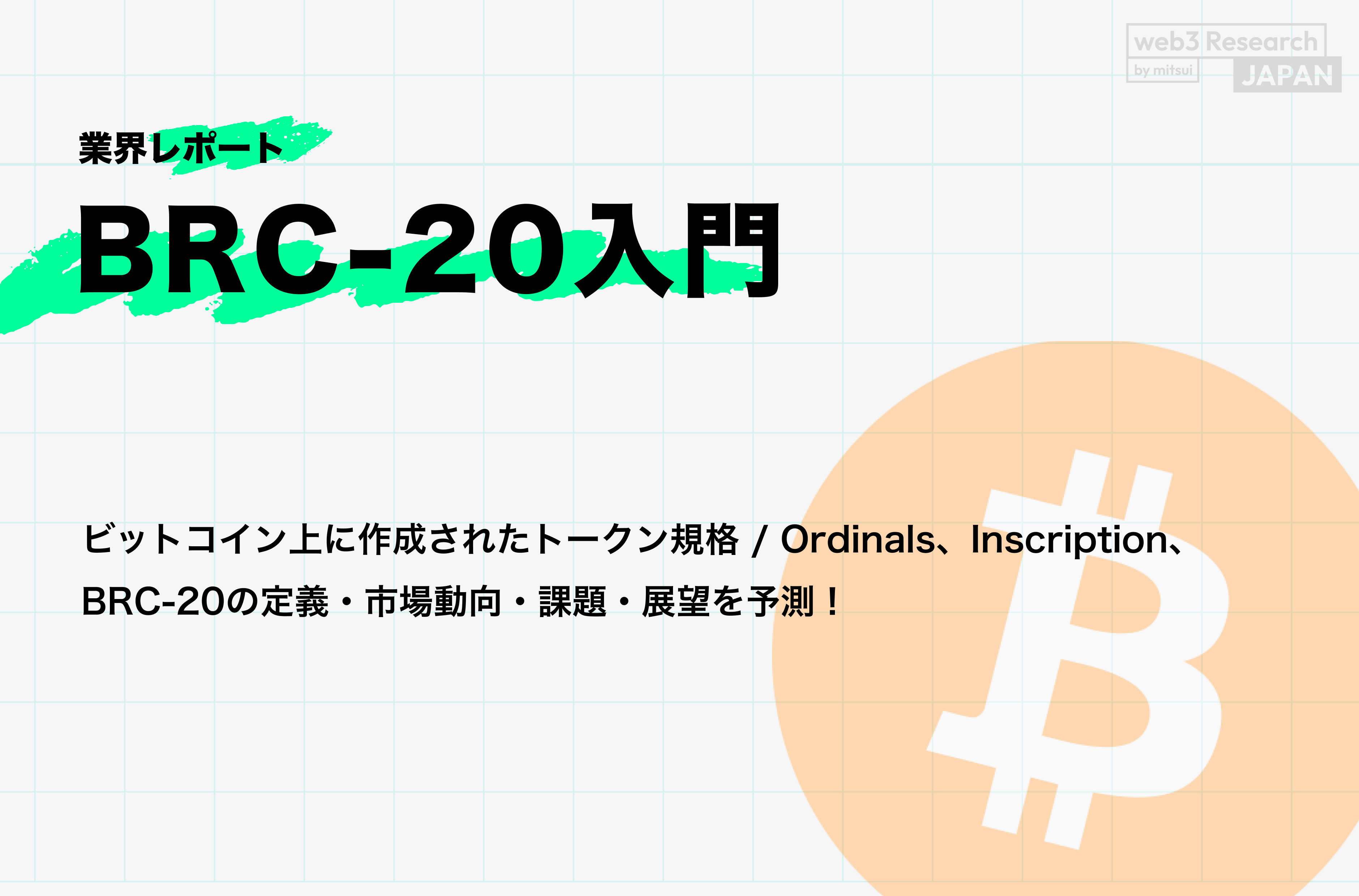 【BRC-20入門】ビットコイン上に作成されたトークン規格