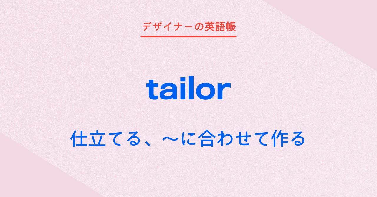 仕立てる、〜に合わせて作る tailor - by 灰色ハイジ - デザイナーの英語帳