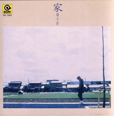 Fri. Review] 家- 罗大佑(1984) - by mortal - UPEE REVIEW