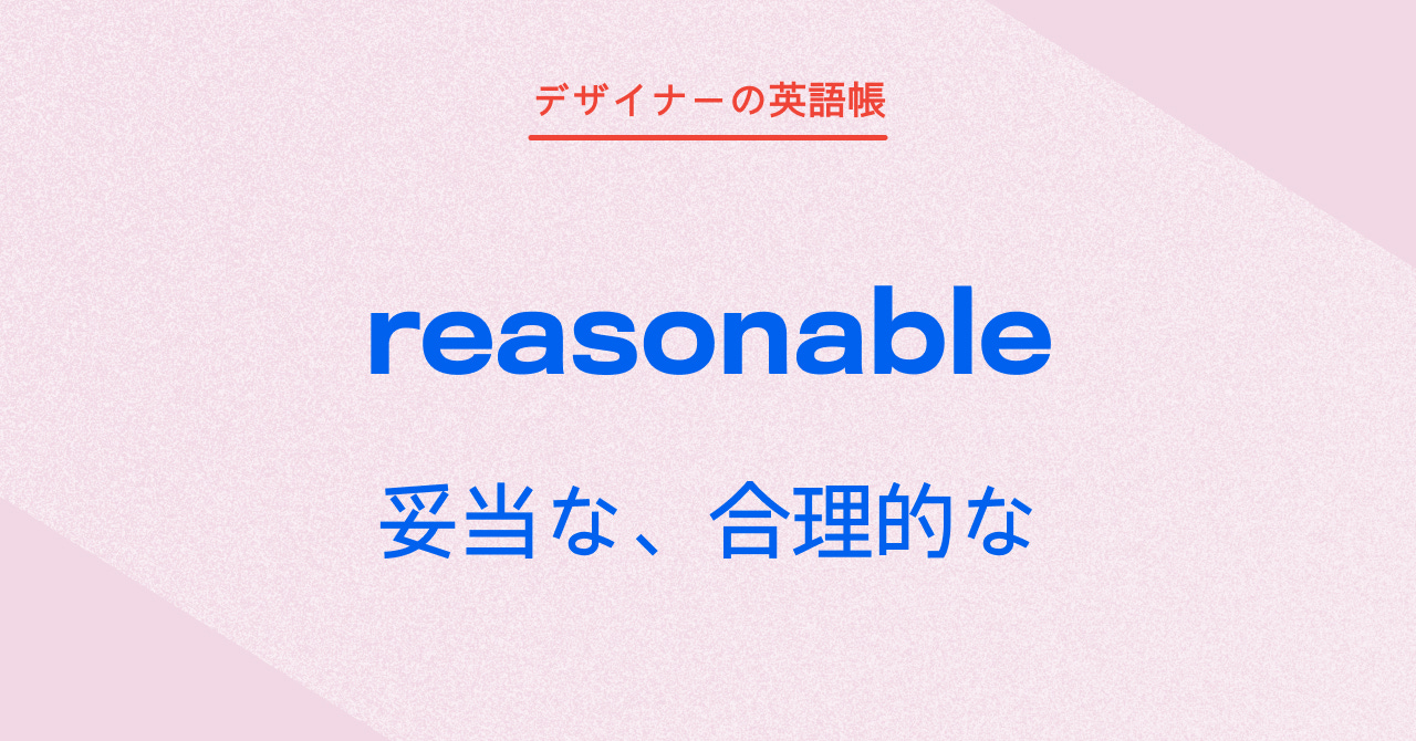 妥当な、合理的な reasonable by 灰色ハイジ デザイナーの英語帳
