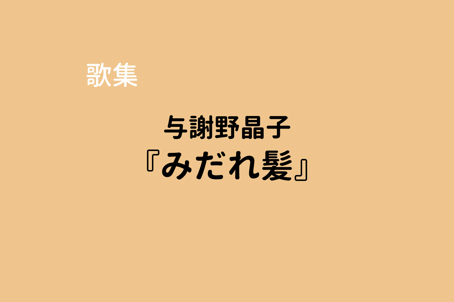 与謝野晶子『みだれ髪』(有名な短歌作品) - by 深水英一郎（ふかみえい