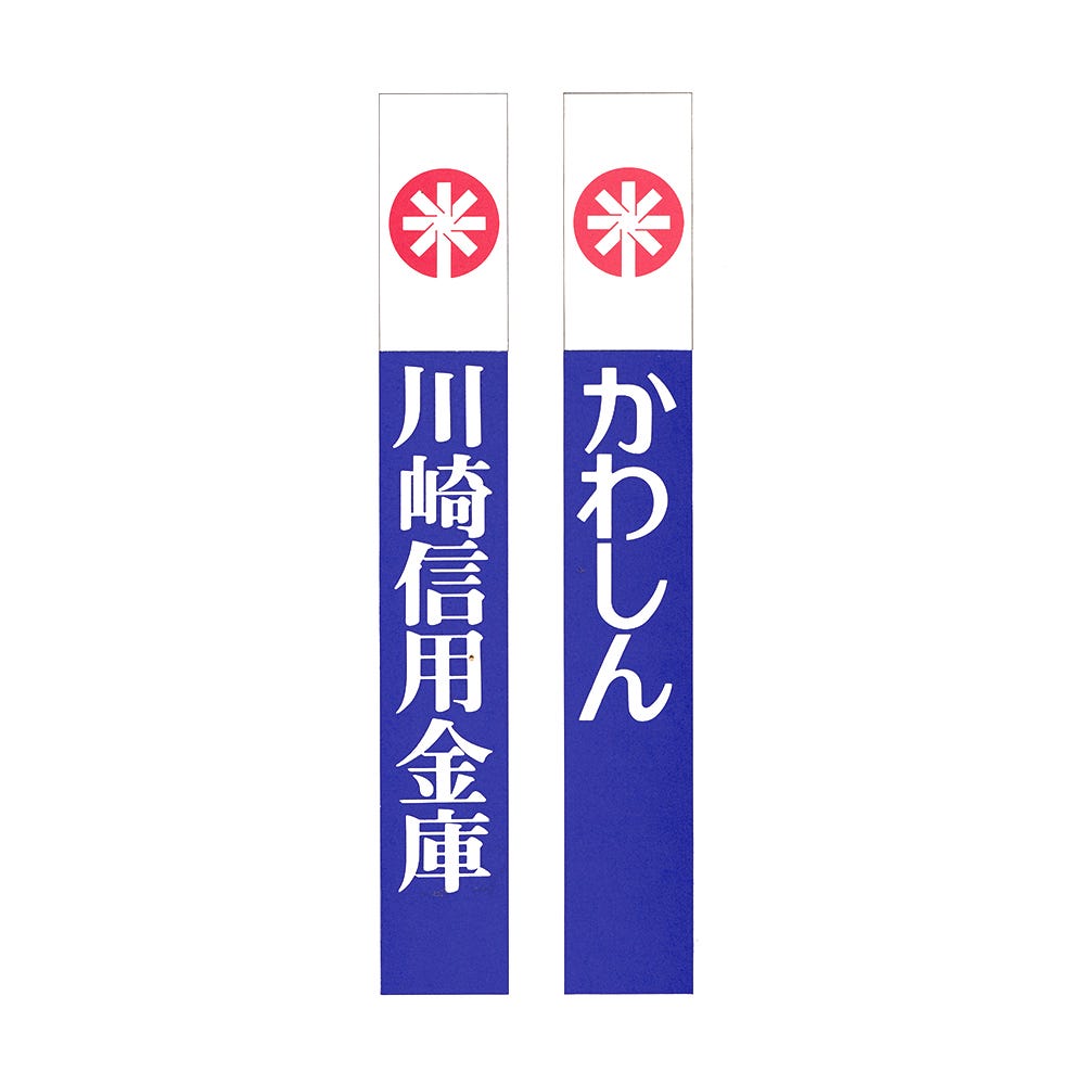 まとめ買いでお得 Kawasaki Shinkin Histories Logo – 1972 Logo, Bank その他