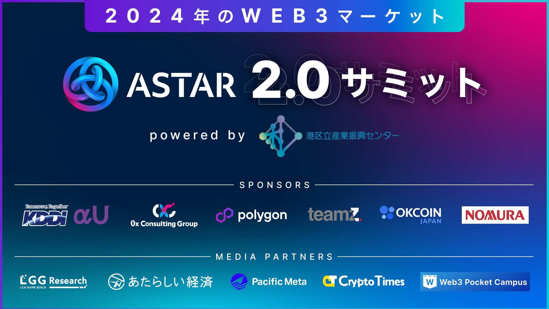 Astar Japan Lab、Astar zkEVMメインネットローンチを記念し「Astar 