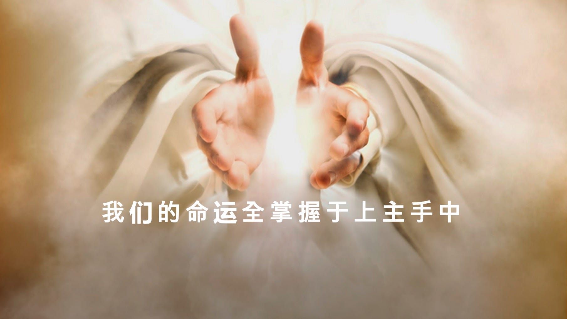 我们的命运全掌握于上主手中 - 康老师’s Substack
