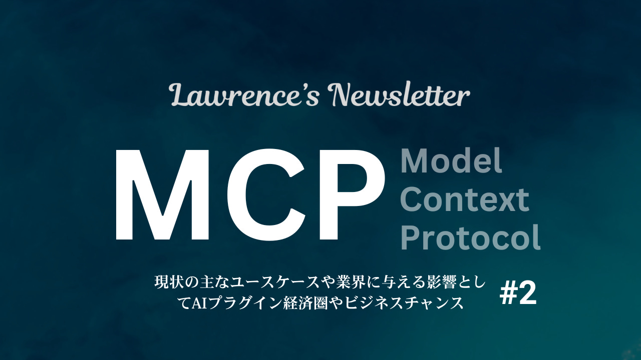 MCP(Model Context Protocol)がもたらすビジネス的インパクトとは2️⃣