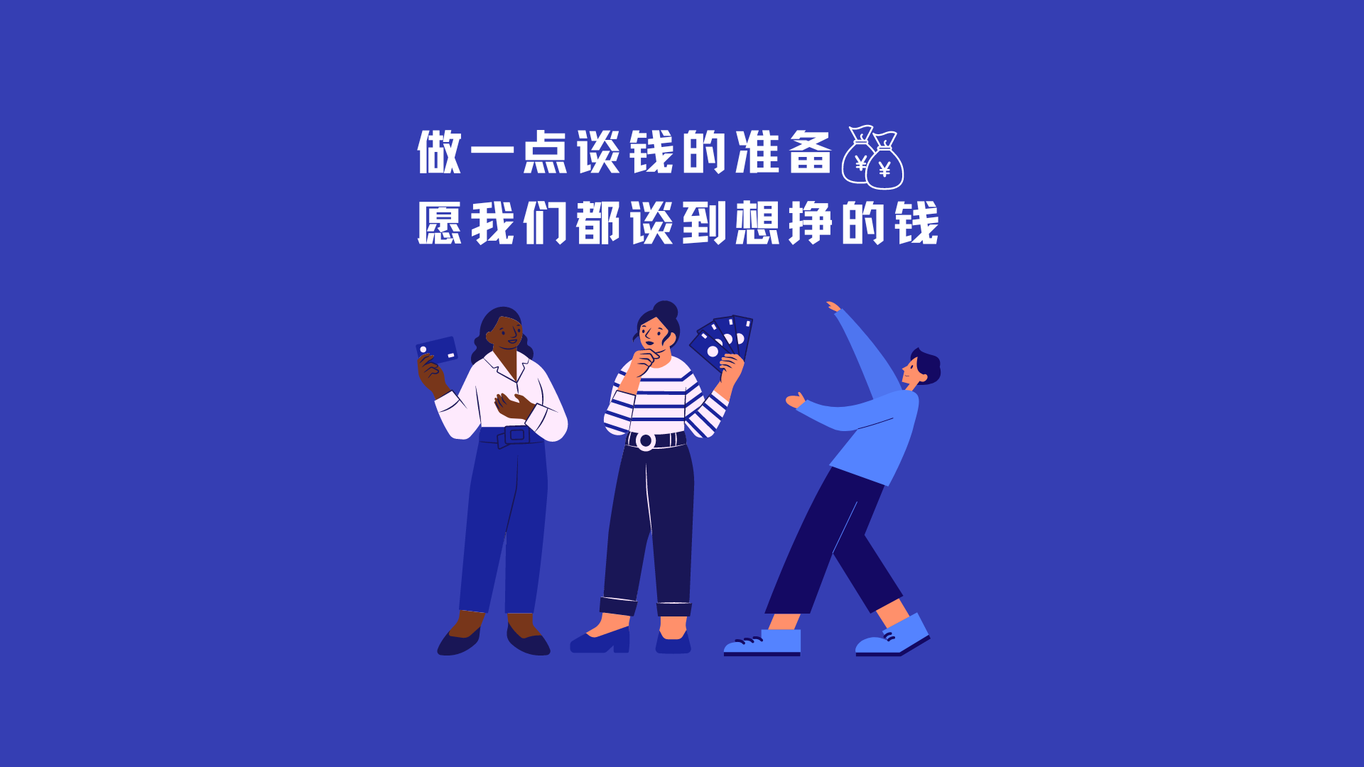 做一点谈钱的准备,愿我们都能谈到想挣的钱 - by 放学以后after school