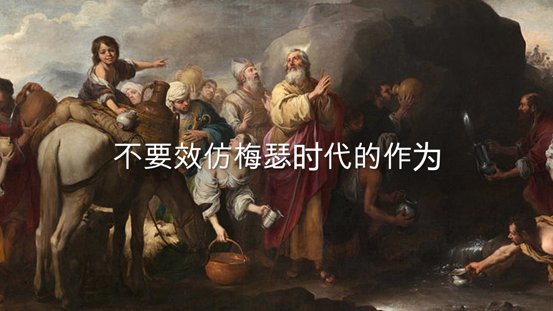 不要效仿梅瑟時代的作為 - 康老师’s Substack