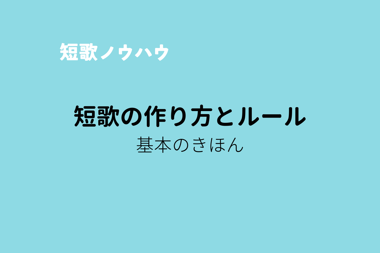 短歌音の数え方, 短歌 ちっちゃい文字 – IJYFX
