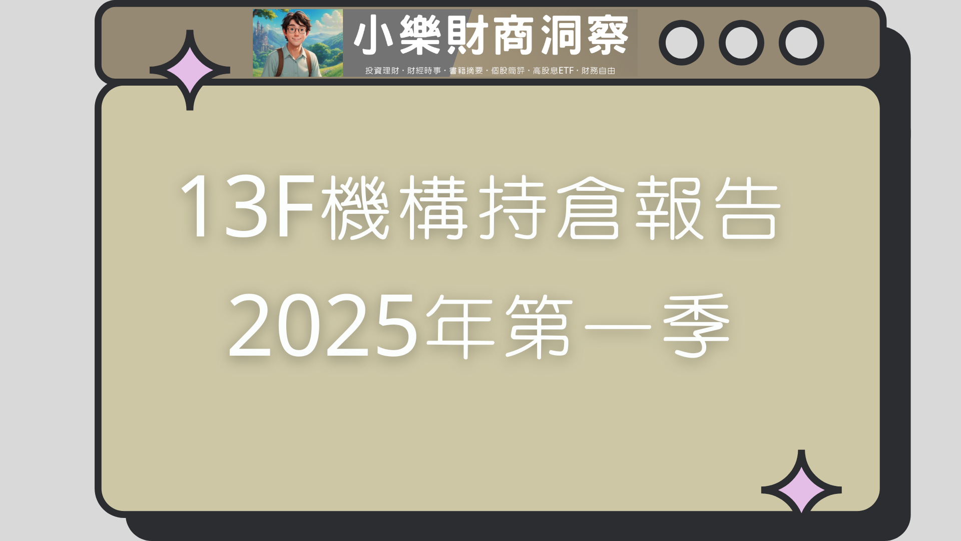 【数々のアワードを受賞】 13F機構持倉報告(2025年第一季) 小樂財商洞察 - allenscashflow by - その他