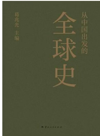 專題| 葛兆光推薦的全球史著作- 波士頓書評Boston Review of Books