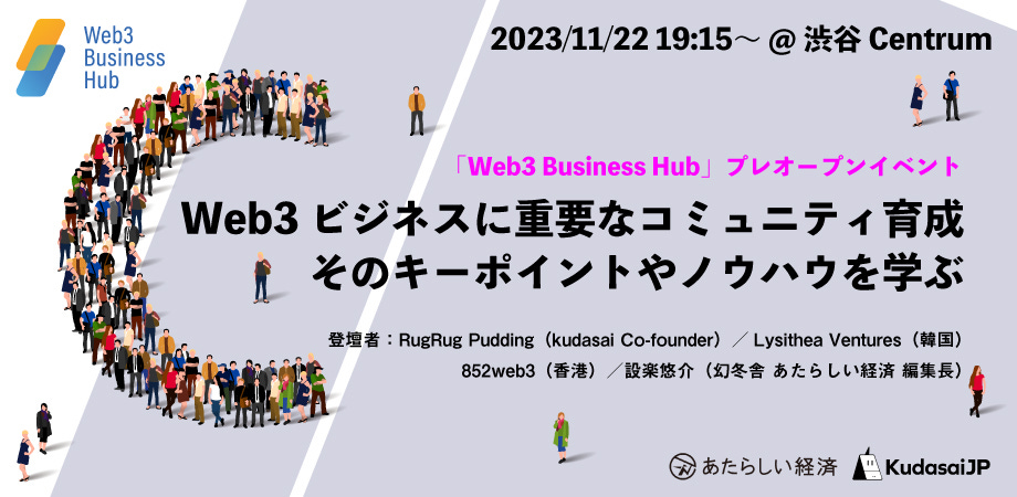 Web3ビジネスに重要なコミュニティ育成を学ぶ！あたらしい経済 