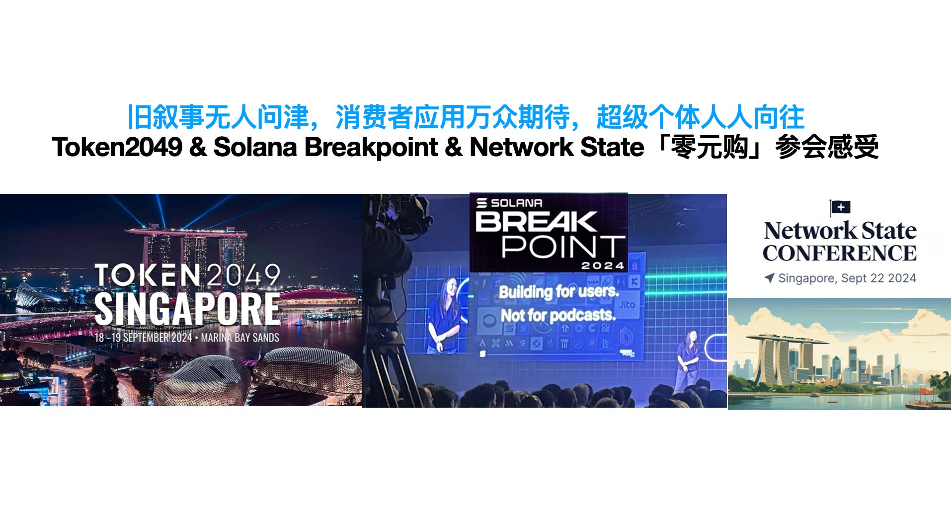 Token2049 & Solana Breakpoint & Network State「零元购」参会