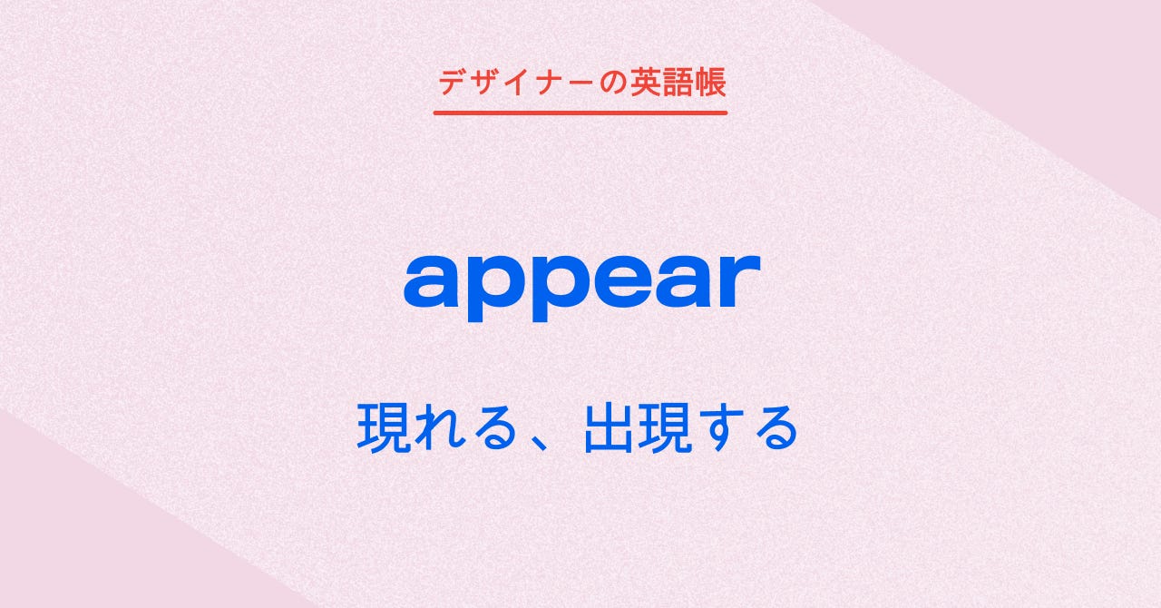 現れる、出現する appear - by 灰色ハイジ - デザイナーの英語帳