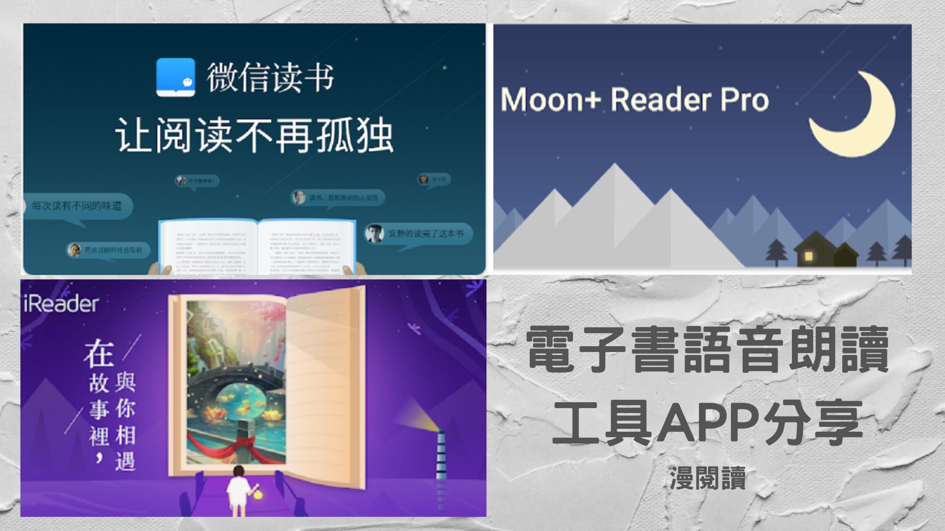 電子書朗讀工具APP分享-Android IOS皆適用 - 漫閱讀電子報