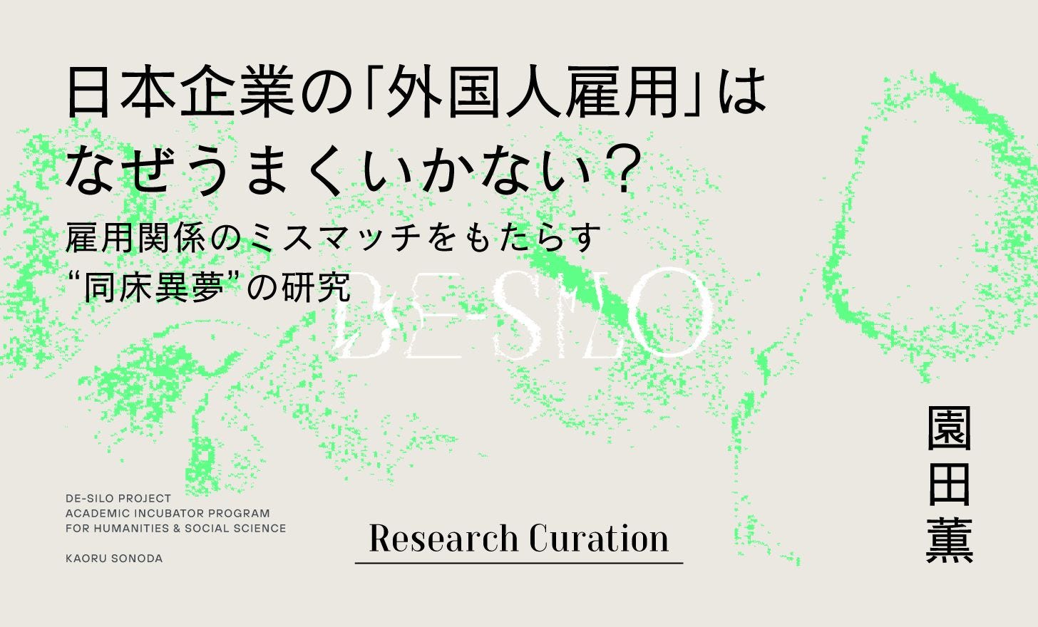 日本企業の「外国人雇用」はなぜうまくいかない？ 雇用関係のミスマッチをもたらす“同床異夢”の研究｜園田薫