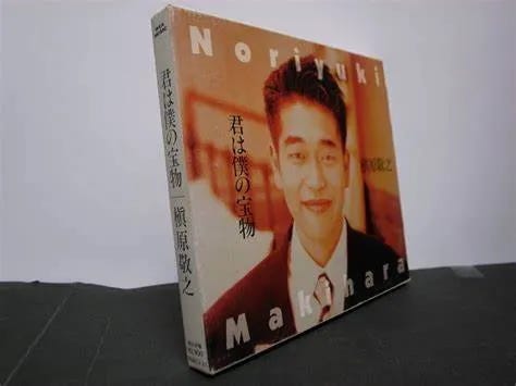 Review] 君は僕の宝物- 槇原敬之(1992) - by DPFM - UPEE REVIEW