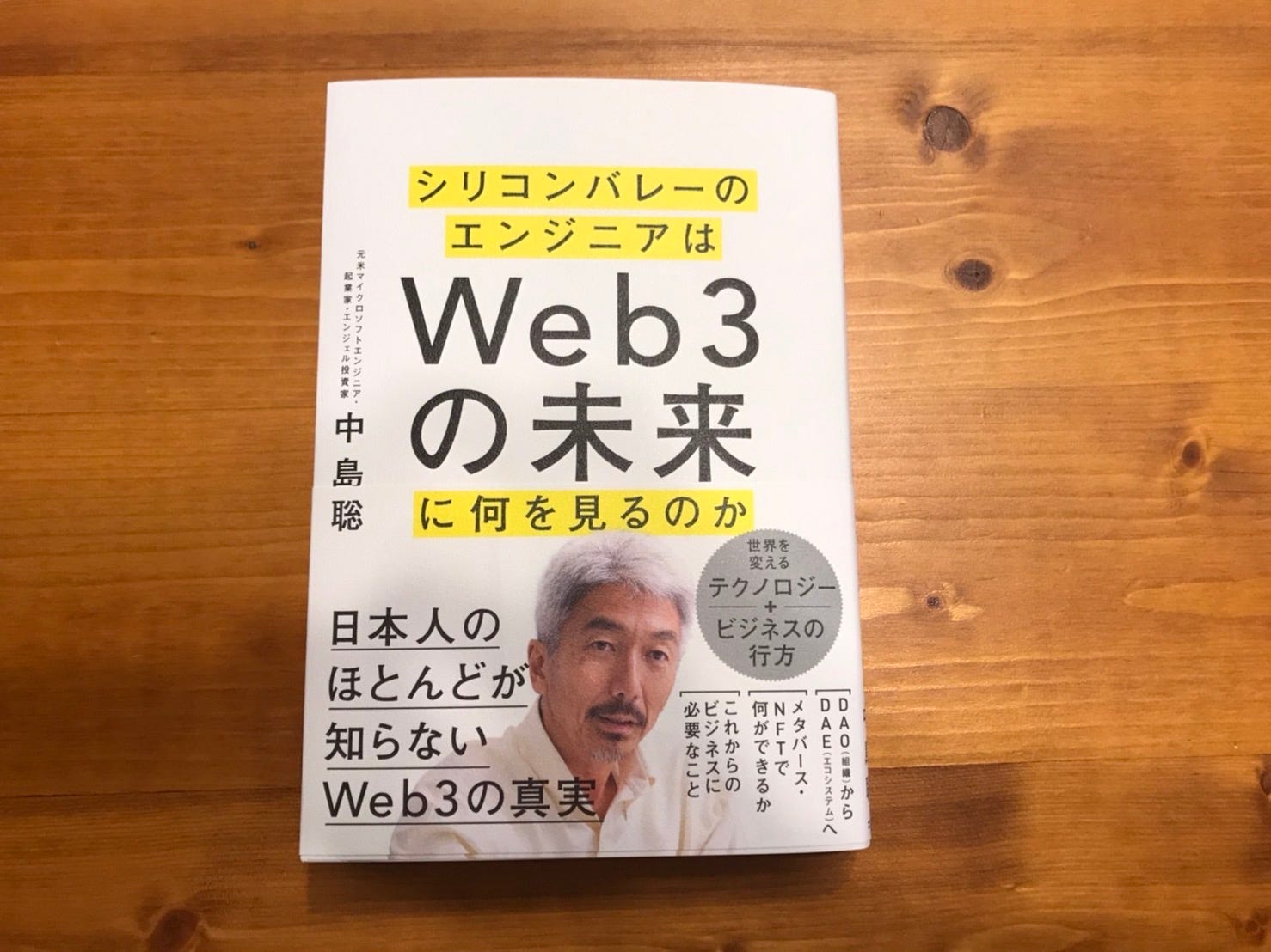 DAOからDAEへ】中島聡さんの著書を読んで感じたこと。web3とはやはり