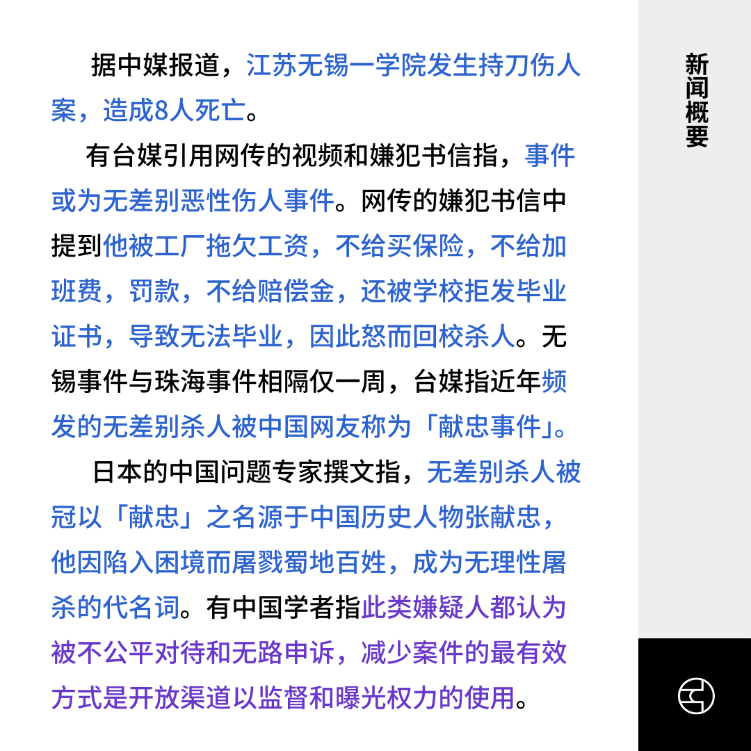 无锡发生无差别杀人事件 遍地「献忠」引发关注 - by 看鉴中国 Outsight China - 看鉴中国每日新闻