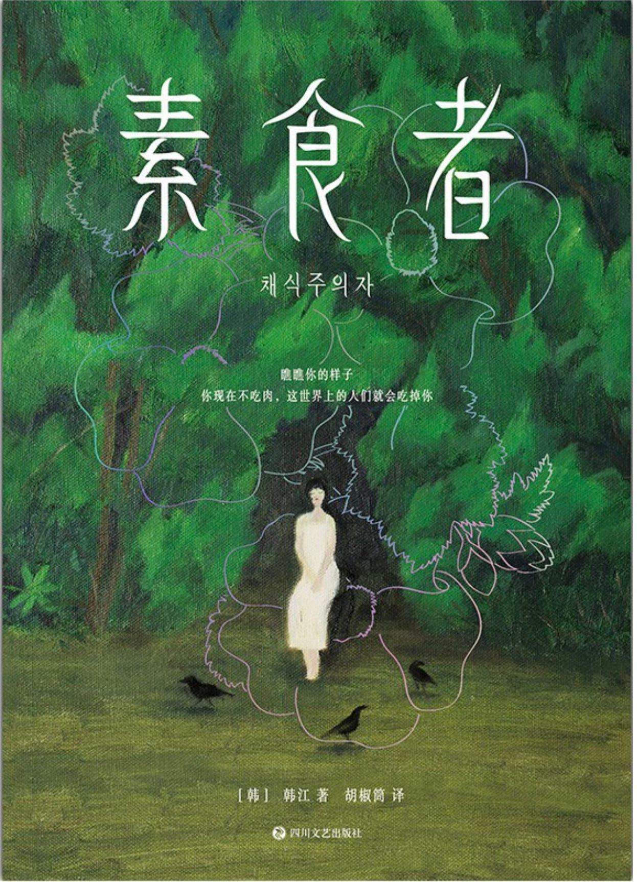 韩江| 素食者- 波士頓書評Boston Review of Books
