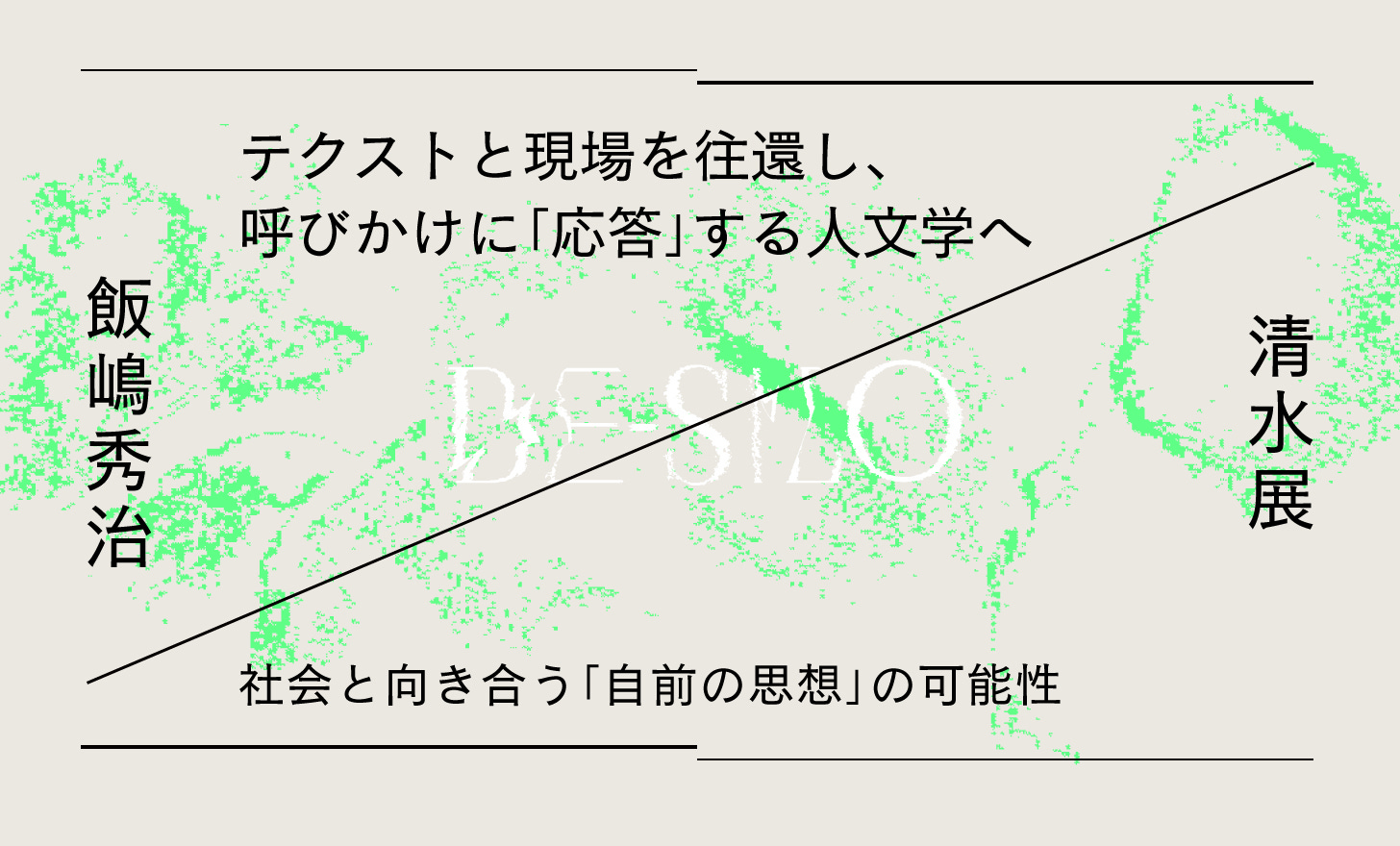 テクストと現場を往還し、呼びかけに「応答」する人文学へ。社会と