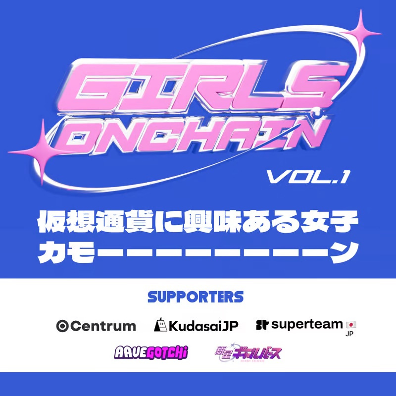オンチェーン女子コミュニティ「Girls Onchain」始動🌙 初の