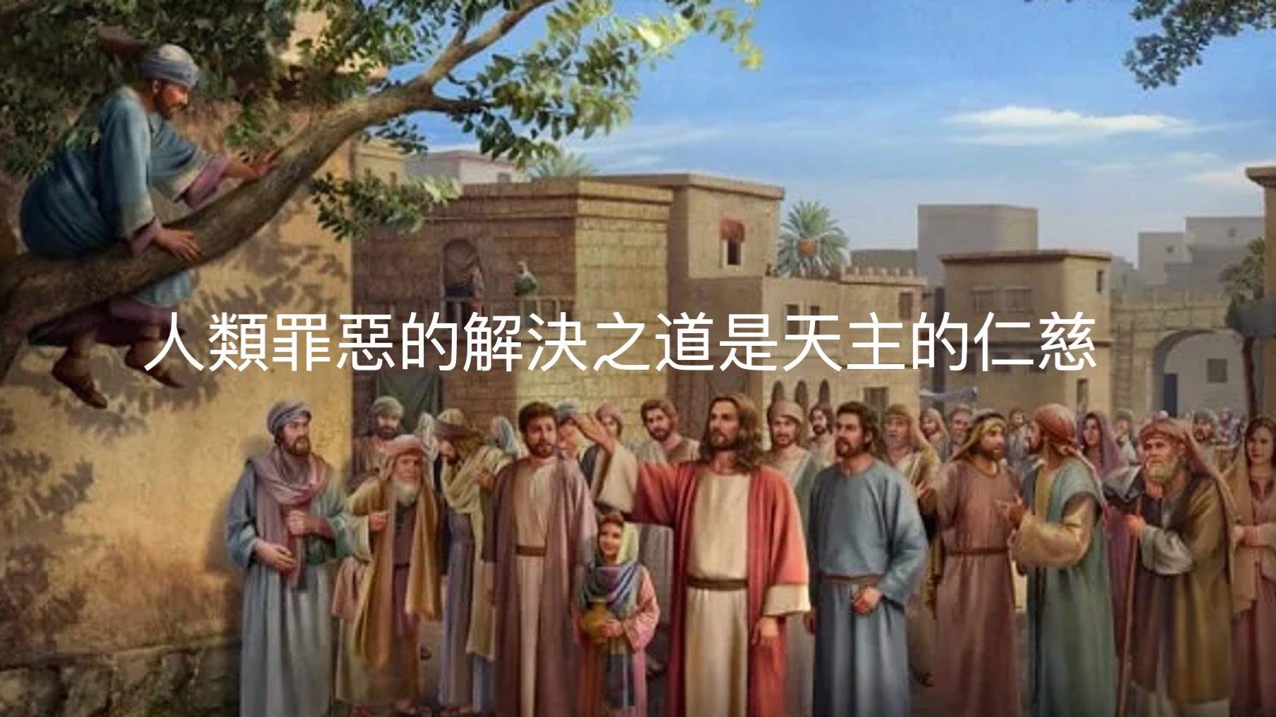 人類罪惡的解決之道是天主的仁慈 - 康老师’s Substack