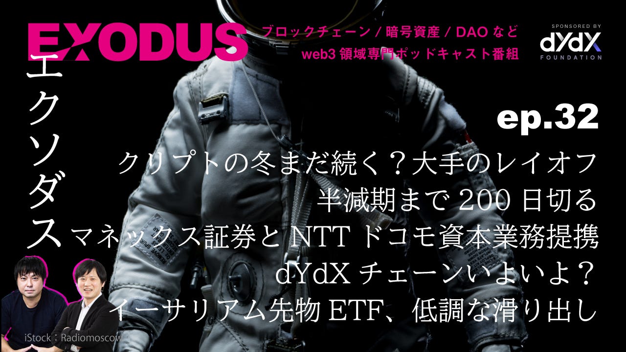 EXODUS（エクソダス）」〜ブロックチェーン/暗号資産などweb3