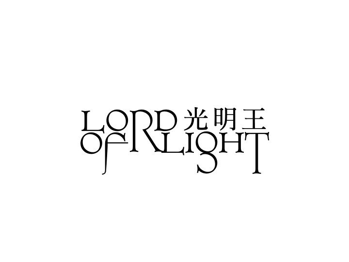 光明王 Lord of Light | Substack