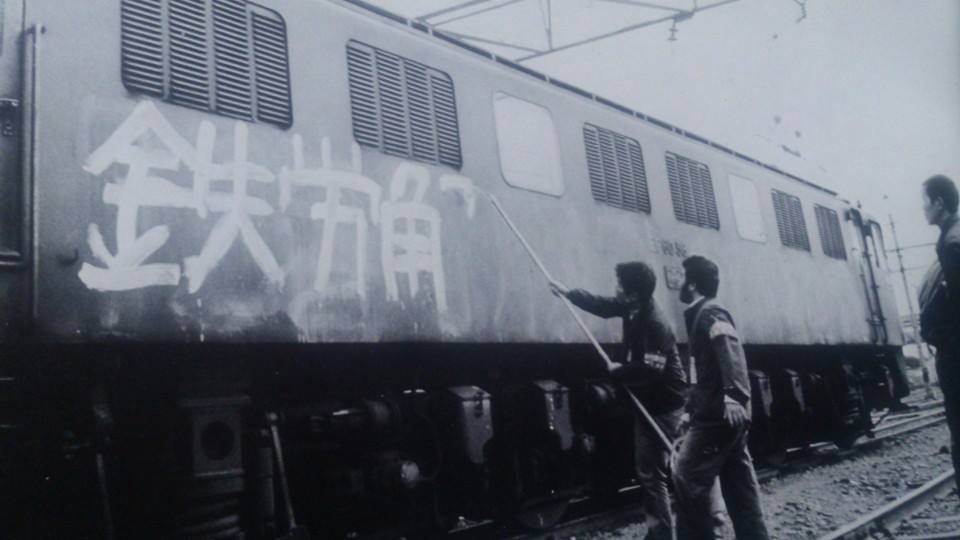 ☆Japan National Railways Work aw