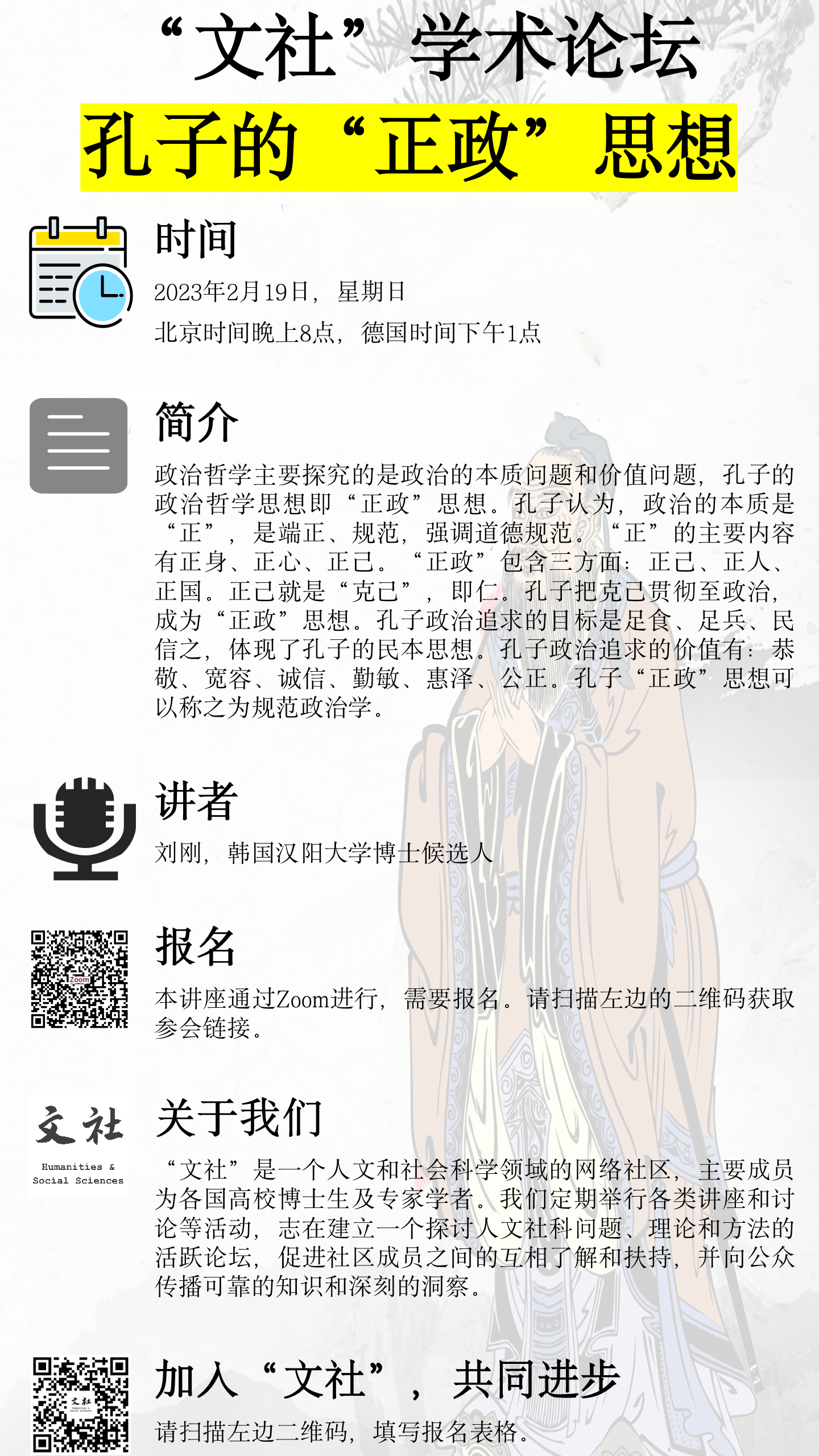 文社”学术论坛：孔子的“正政”思想- by 文社Wenshe