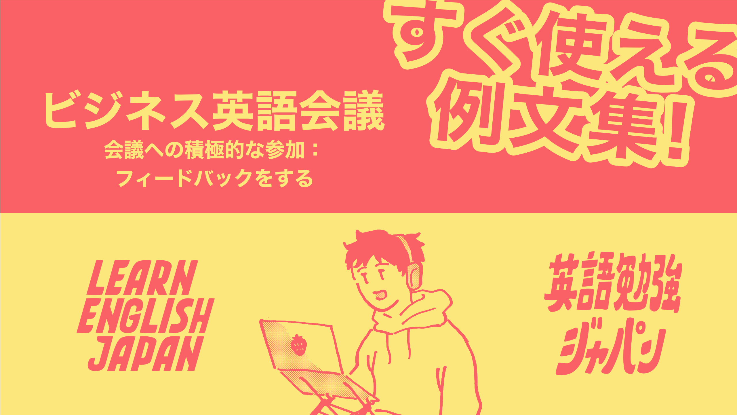 実例1〜 10:ビジネス英語会議 - 会議への積極的な参加:フィードバックをする