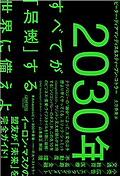 BC007 『2030年すべてが「加速」する世界に備えよ』 - by goryugo