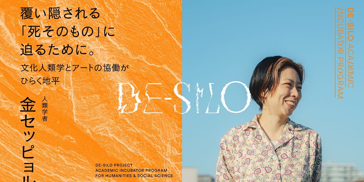 覆い隠される「死そのもの」に迫るために。文化人類学とアートの協働がひらく地平──人類学者・金セッピョル