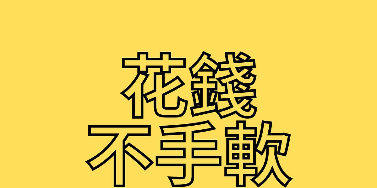 花錢很豪邁的說法？ by 巴奈老師 Teacher Bannai Teacher Bannai 巴奈老師
