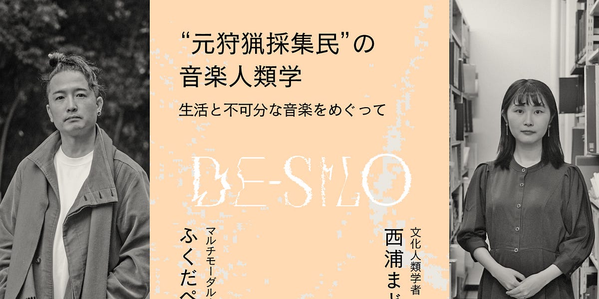 “元狩猟採集民”の音楽人類学──生活と不可分な音楽をめぐって【マルチモーダル人類学者・ふくだぺろ×文化人類学者・西浦まどか】